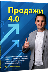 Автор книги «Продажи 4.0»